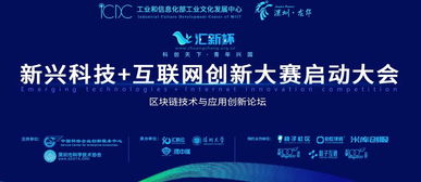 匯新杯互聯網創新大賽啟動，區塊鏈高峰論壇引領科技新浪潮